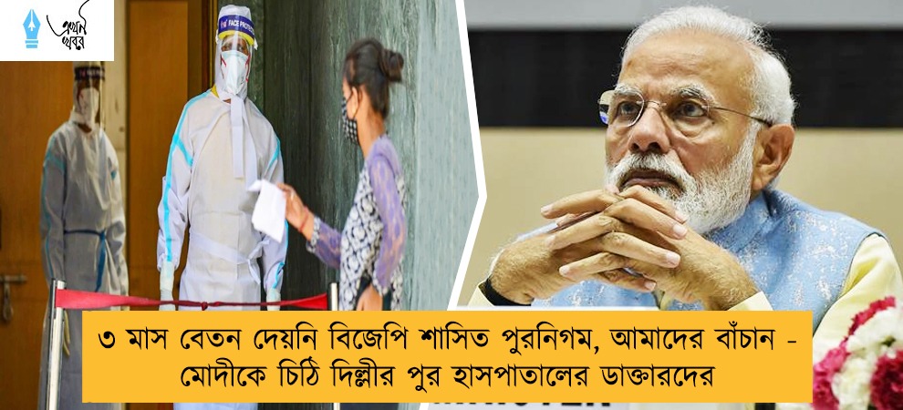 ৩ মাস বেতন দেয়নি বিজেপি শাসিত পুরনিগম, আমাদের বাঁচান - মোদীকে চিঠি দিল্লীর পুর হাসপাতালের ডাক্তারদের