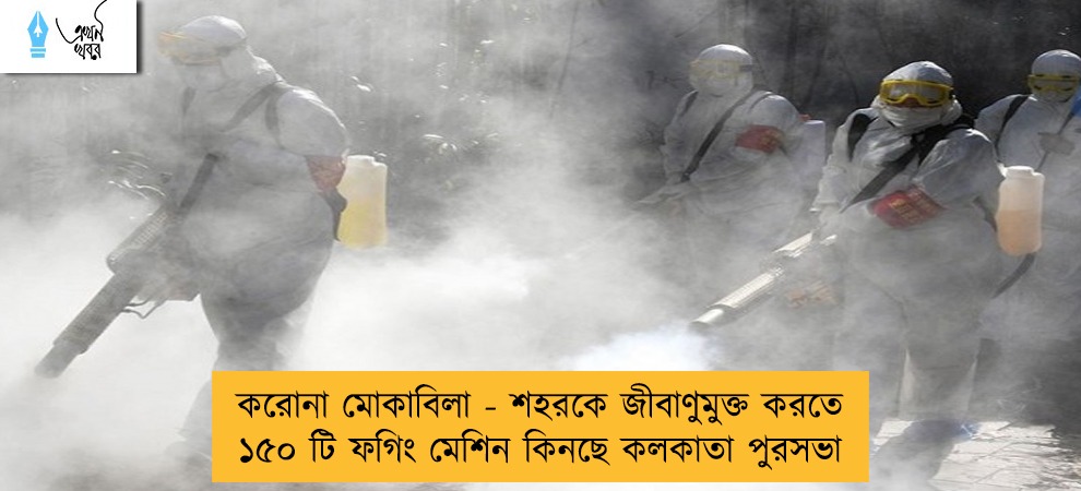 করোনা মোকাবিলা - শহরকে জীবাণুমুক্ত করতে ১৫০ টি ফগিং মেশিন কিনছে কলকাতা পুরসভা