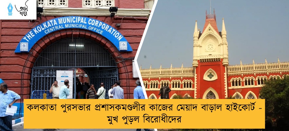 কলকাতা পুরসভার প্রশাসকমণ্ডলীর কাজের মেয়াদ বাড়াল হাইকোর্ট - মুখ পুড়ল বিরোধীদের