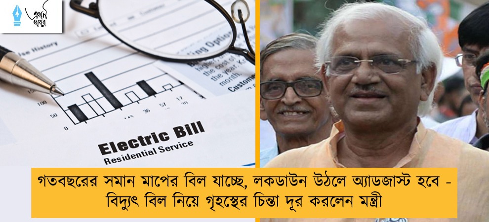 গতবছরের সমান মাপের বিল যাচ্ছে, লকডাউন উঠলে অ্যাডজাস্ট হবে - বিদ্যুৎ বিল নিয়ে গৃহস্থের চিন্তা দূর করলেন মন্ত্রী
