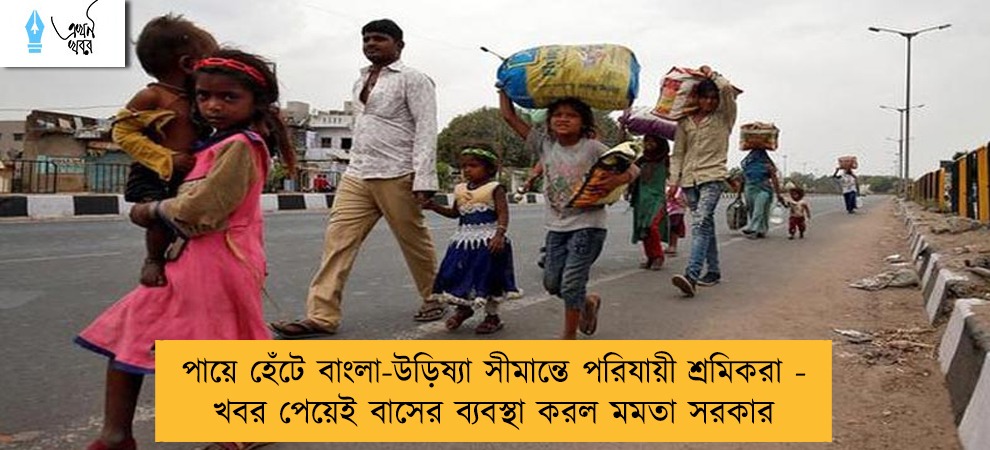 পায়ে হেঁটে বাংলা-উড়িষ্যা সীমান্তে পরিযায়ী শ্রমিকরা - খবর পেয়েই বাসের ব্যবস্থা করল মমতা সরকার