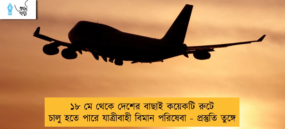 ১৮ মে থেকে দেশের বাছাই কয়েকটি রুটে চালু হতে পারে যাত্রীবাহী বিমান পরিষেবা - প্রস্তুতি তুঙ্গে