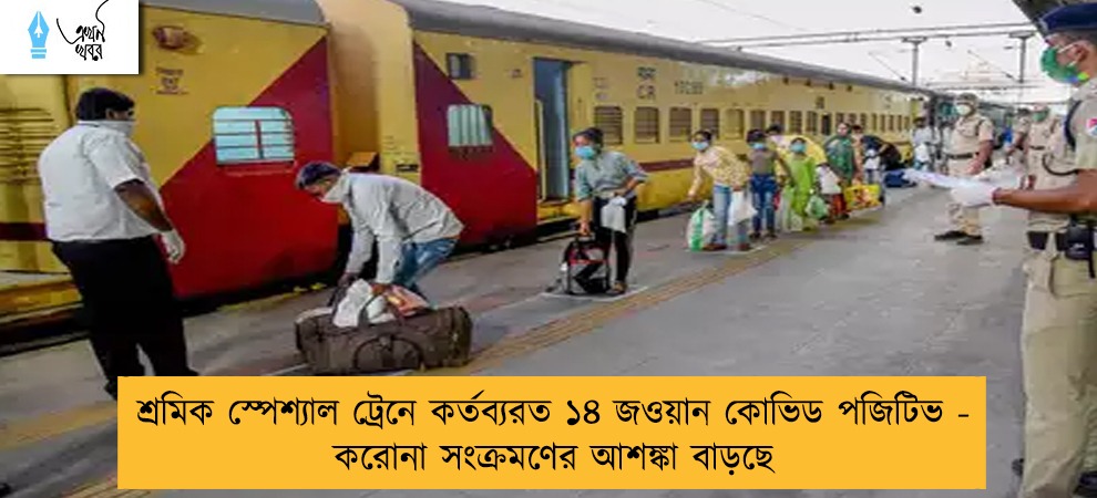 শ্রমিক স্পেশ্যাল ট্রেনে কর্তব্যরত ১৪ জওয়ান কোভিড পজিটিভ - করোনা সংক্রমণের আশঙ্কা বাড়ছে
