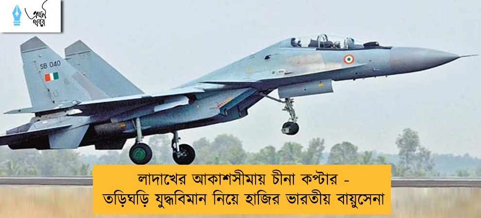 লাদাখের আকাশসীমায় চীনা কপ্টার - তড়িঘড়ি যুদ্ধবিমান নিয়ে হাজির ভারতীয় বায়ুসেনা