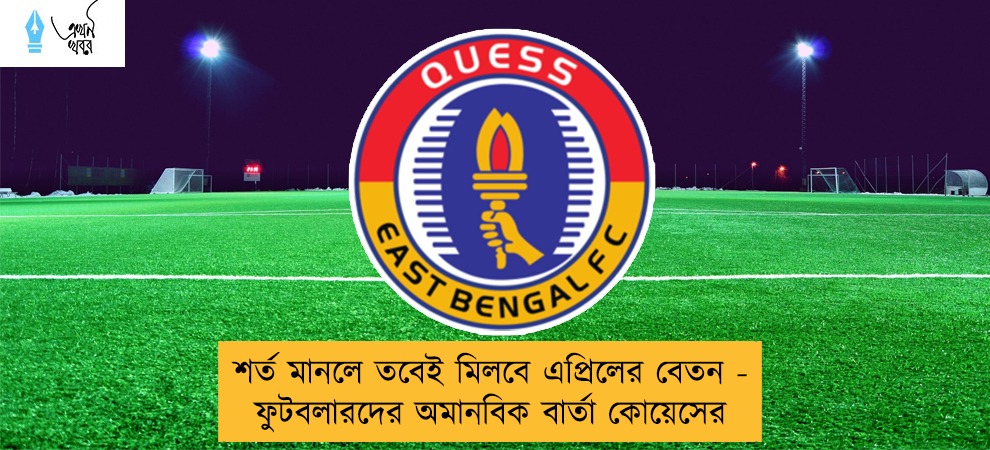 শর্ত মানলে তবেই মিলবে এপ্রিলের বেতন - ফুটবলারদের অমানবিক বার্তা কোয়েসের