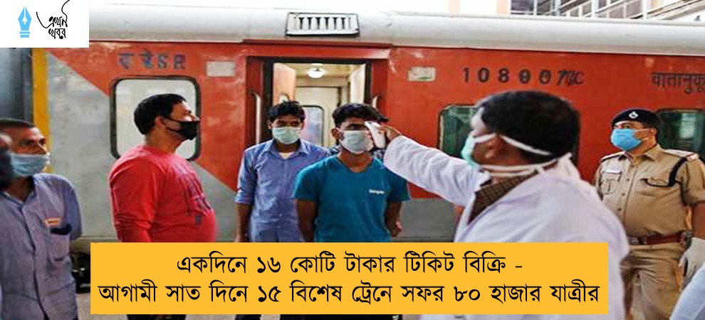 একদিনে ১৬ কোটি টাকার টিকিট বিক্রি - আগামী সাত দিনে ১৫ বিশেষ ট্রেনে সফর ৮০ হাজার যাত্রীর