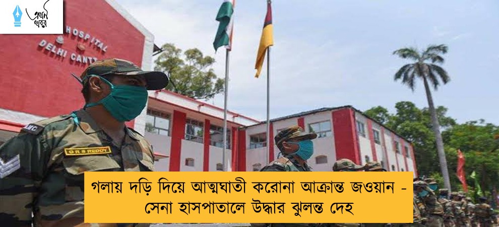 গলায় দড়ি দিয়ে আত্মঘাতী করোনা আক্রান্ত জওয়ান - সেনা হাসপাতালে উদ্ধার ঝুলন্ত দেহ