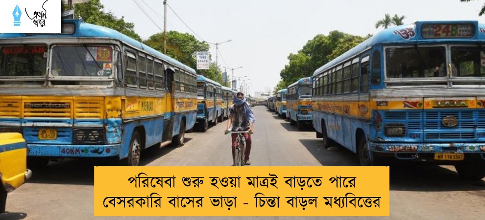 পরিষেবা শুরু হওয়া মাত্রই বাড়তে পারে বেসরকারি বাসের ভাড়া - চিন্তা বাড়ল মধ্যবিত্তের