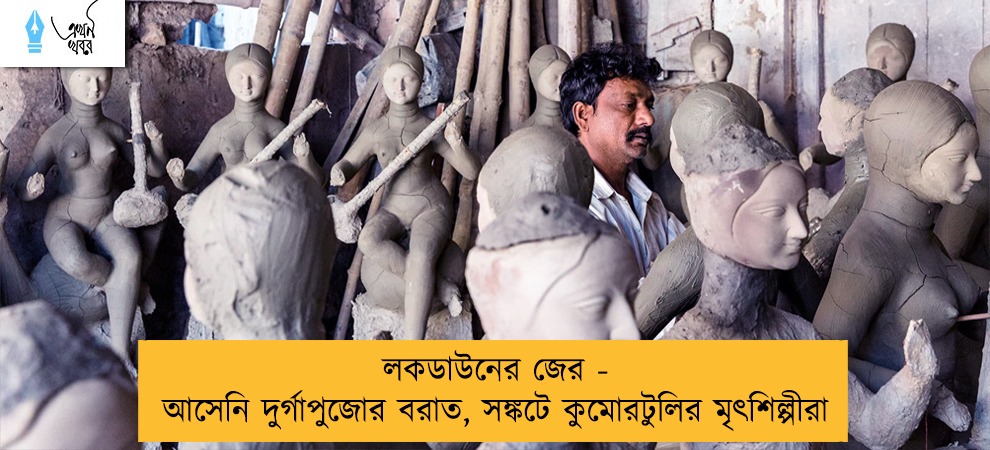 লকডাউনের জের - আসেনি দুর্গাপুজোর বরাত, সঙ্কটে কুমোরটুলির মৃৎশিল্পীরা