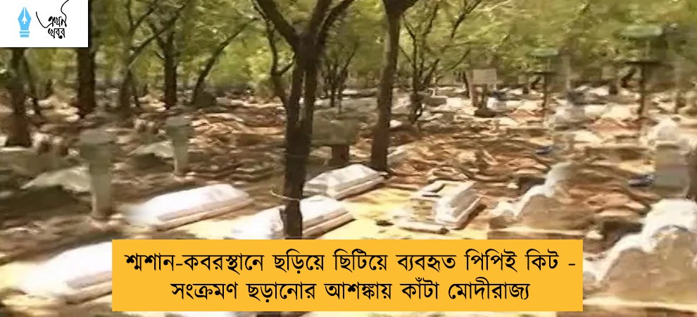 শ্মশান-কবরস্থানে ছড়িয়ে ছিটিয়ে ব্যবহৃত পিপিই কিট - সংক্রমণ ছড়ানোর আশঙ্কায় কাঁটা মোদীরাজ্য