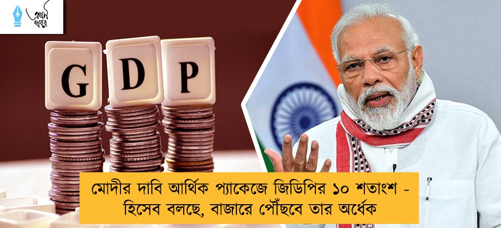 মোদীর দাবি আর্থিক প্যাকেজে জিডিপির ১০ শতাংশ - হিসেব বলছে, বাজারে পৌঁছবে তার অর্ধেক