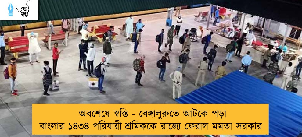 অবশেষে স্বস্তি - বেঙ্গালুরুতে আটকে পড়া বাংলার ১৪৩৪ পরিযায়ী শ্রমিককে রাজ্যে ফেরাল মমতা সরকার