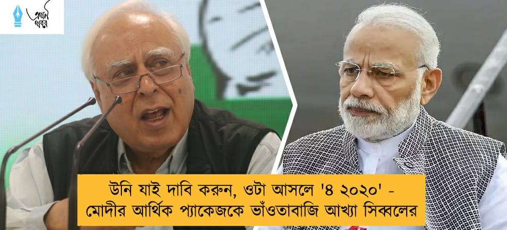 উনি যাই দাবি করুন, ওটা আসলে '৪ ২০২০' - মোদীর আর্থিক প্যাকেজকে ভাঁওতাবাজি আখ্যা সিব্বলের