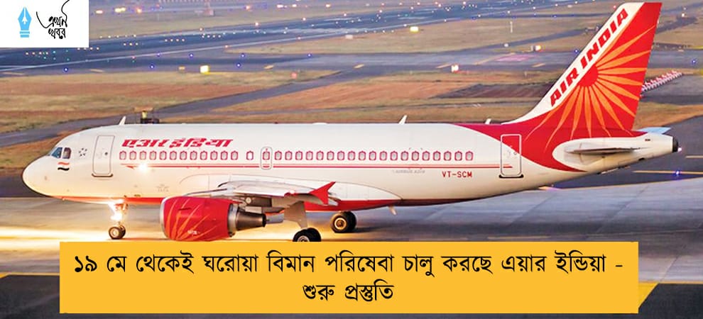 ১৯ মে থেকেই ঘরোয়া বিমান পরিষেবা চালু করছে এয়ার ইন্ডিয়া - শুরু প্রস্তুতি