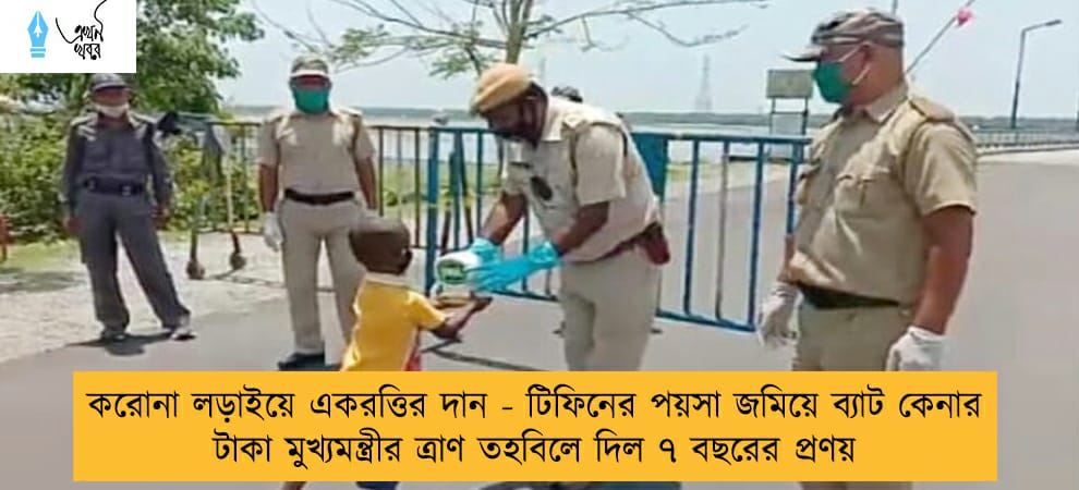 করোনা লড়াইয়ে একরত্তির দান - টিফিনের পয়সা জমিয়ে ব্যাট কেনার টাকা মুখ্যমন্ত্রীর ত্রাণ তহবিলে দিল ৭ বছরের প্রণয়