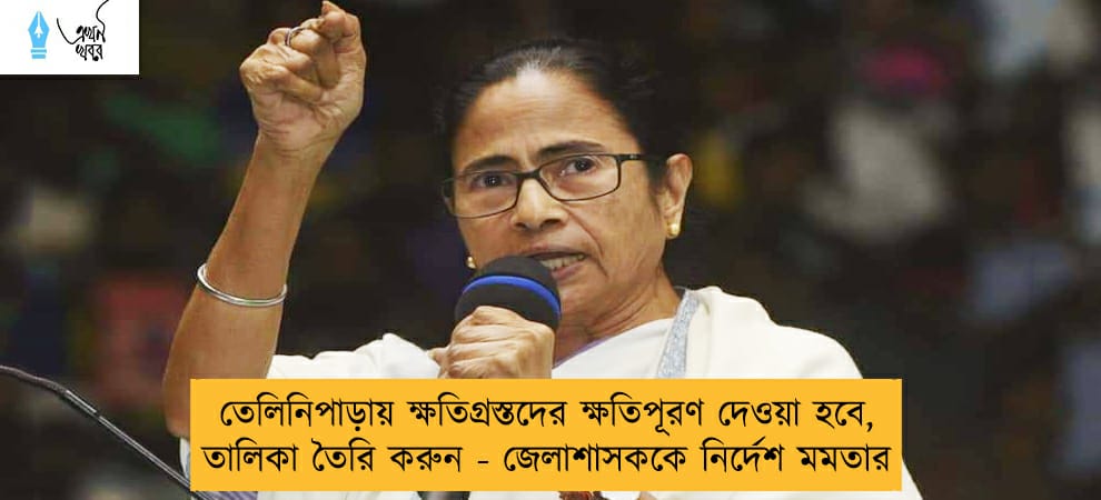 তেলিনিপাড়ায় ক্ষতিগ্রস্তদের ক্ষতিপূরণ দেওয়া হবে, তালিকা তৈরি করুন - জেলাশাসককে নির্দেশ মমতার