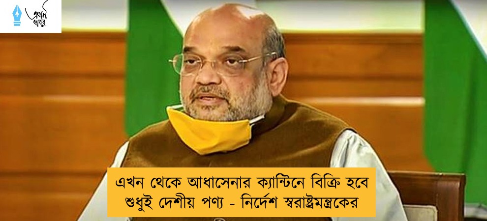 এখন থেকে আধাসেনার ক্যান্টিনে বিক্রি হবে শুধুই দেশীয় পণ্য - নির্দেশ স্বরাষ্ট্রমন্ত্রকের
