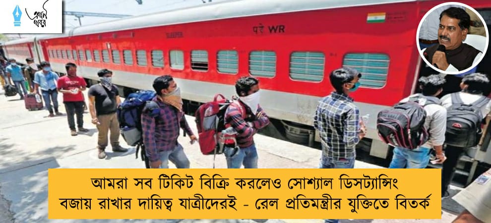 আমরা সব টিকিট বিক্রি করলেও সোশ্যাল ডিসট্যান্সিং বজায় রাখার দায়িত্ব যাত্রীদেরই - রেল প্রতিমন্ত্রীর যুক্তিতে বিতর্ক
