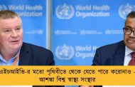 এইচআইভি-র মতো পৃথিবীতে থেকে যেতে পারে করোনাও - আশঙ্কা বিশ্ব স্বাস্থ্য সংস্থার