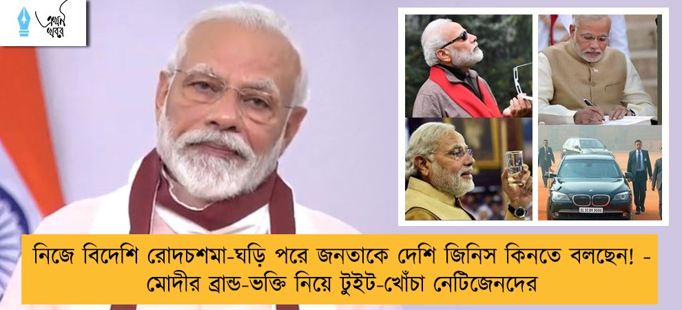 নিজে বিদেশি রোদচশমা-ঘড়ি পরে জনতাকে দেশি জিনিস কিনতে বলছেন! - মোদীর ব্রান্ড-ভক্তি নিয়ে টুইট-খোঁচা নেটিজেনদের