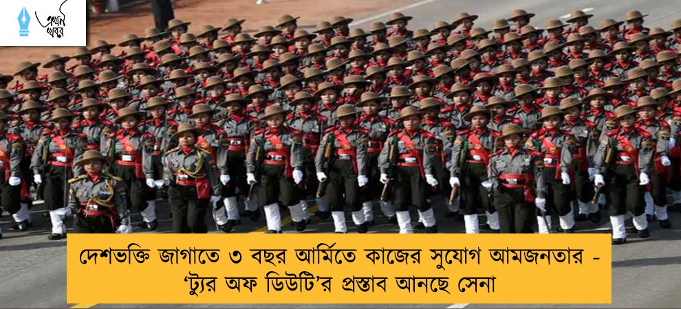 দেশভক্তি জাগাতে ৩ বছর আর্মিতে কাজের সুযোগ আমজনতার - ‘ট্যুর অফ ডিউটি’র প্রস্তাব আনছে সেনা
