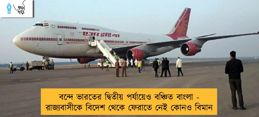 বন্দে ভারতের দ্বিতীয় পর্যায়েও বঞ্চিত বাংলা - রাজ্যবাসীকে বিদেশ থেকে ফেরাতে নেই কোনও বিমান