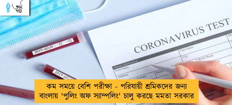 কম সময়ে বেশি পরীক্ষা - পরিযায়ী শ্রমিকদের জন্য বাংলায় 'পুলিং অফ স্যাম্পলিং' চালু করছে মমতা সরকার