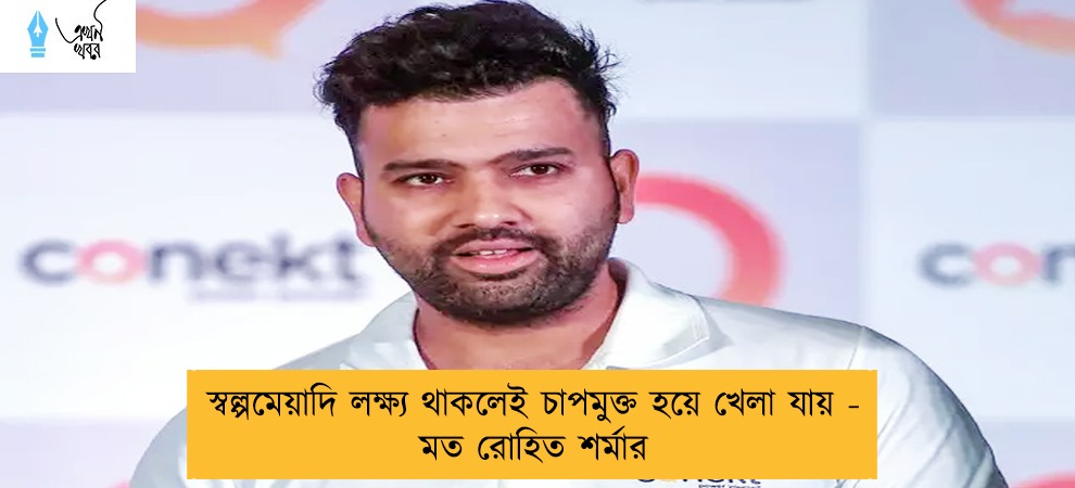 স্বল্পমেয়াদি লক্ষ্য থাকলেই চাপমুক্ত হয়ে খেলা যায় - মত রোহিত শর্মার