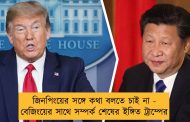 জিনপিংয়ের সঙ্গে কথা বলতে চাই না - বেজিংয়ের সাথে সম্পর্ক শেষের ইঙ্গিত ট্রাম্পের