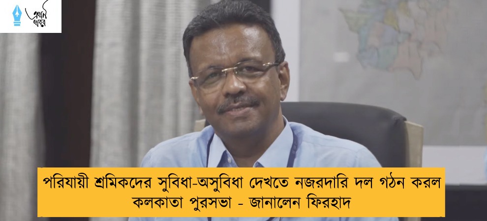 পরিযায়ী শ্রমিকদের সুবিধা-অসুবিধা দেখতে নজরদারি দল গঠন করল কলকাতা পুরসভা - জানালেন ফিরহাদ