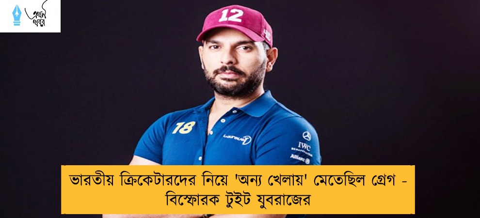 ভারতীয় ক্রিকেটারদের নিয়ে 'অন্য খেলায়' মেতেছিল গ্রেগ - বিস্ফোরক টুইট যুবরাজের
