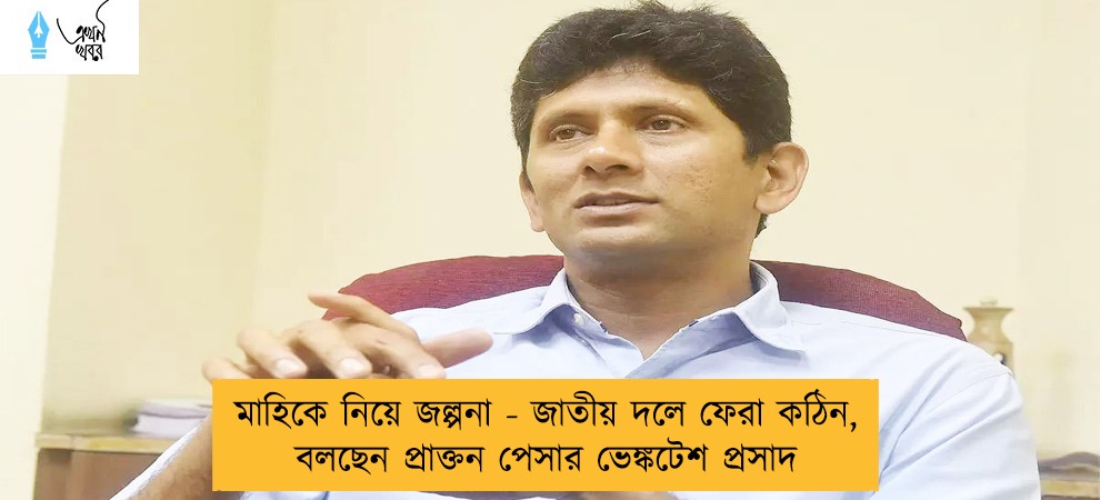 মাহিকে নিয়ে জল্পনা - জাতীয় দলে ফেরা কঠিন, বলছেন প্রাক্তন পেসার ভেঙ্কটেশ প্রসাদ