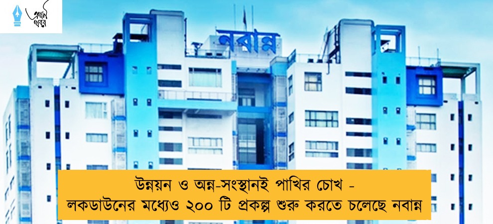 উন্নয়ন ও অন্ন-সংস্থানই পাখির চোখ - লকডাউনের মধ্যেও ২০০ টি প্রকল্প শুরু করতে চলেছে নবান্ন