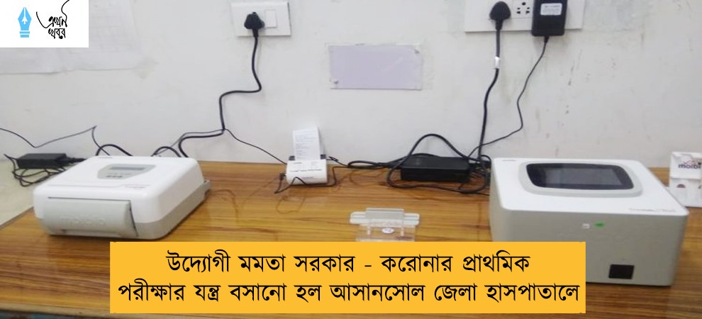 উদ্যোগী মমতা সরকার - করোনার প্রাথমিক পরীক্ষার যন্ত্র বসানো হল আসানসোল জেলা হাসপাতালে
