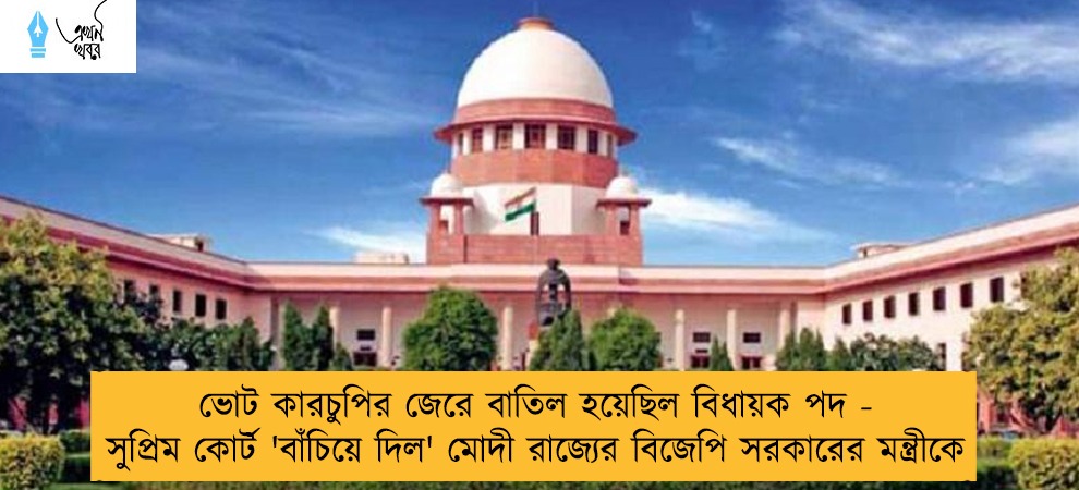 ভোট কারচুপির জেরে বাতিল হয়েছিল বিধায়ক পদ - সুপ্রিম কোর্ট 'বাঁচিয়ে দিল' মোদী রাজ্যের বিজেপি সরকারের মন্ত্রীকে