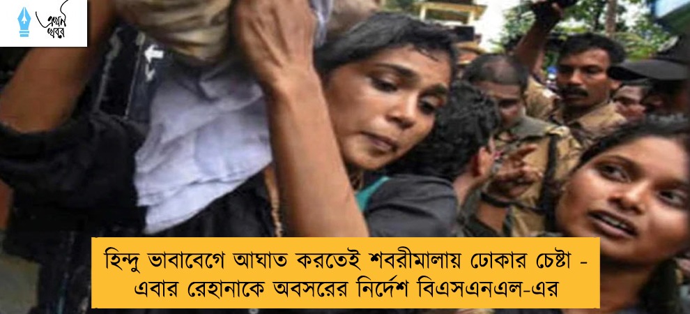 হিন্দু ভাবাবেগে আঘাত করতেই শবরীমালায় ঢোকার চেষ্টা - এবার রেহানাকে অবসরের নির্দেশ বিএসএনএল-এর