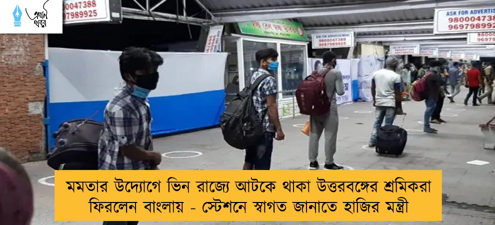মমতার উদ্যোগে ভিন রাজ্যে আটকে থাকা উত্তরবঙ্গের শ্রমিকরা ফিরলেন বাংলায় - স্টেশনে স্বাগত জানাতে হাজির মন্ত্রী