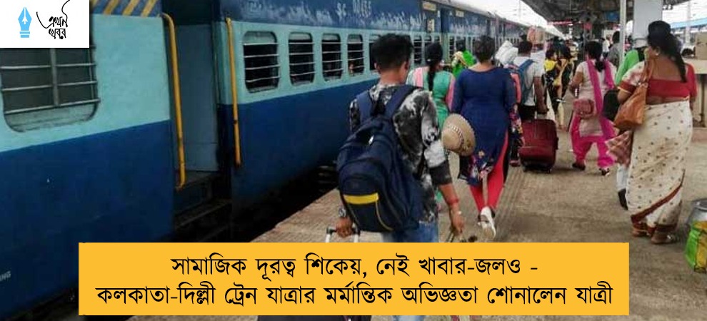 সামাজিক দূরত্ব শিকেয়, নেই খাবার-জলও - কলকাতা-দিল্লী ট্রেন যাত্রার মর্মান্তিক অভিজ্ঞতা শোনালেন যাত্রী