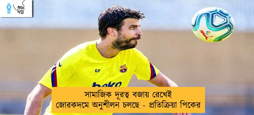 সামাজিক দূরত্ব বজায় রেখেই জোরকদমে অনুশীলন চলছে - প্রতিক্রিয়া পিকের