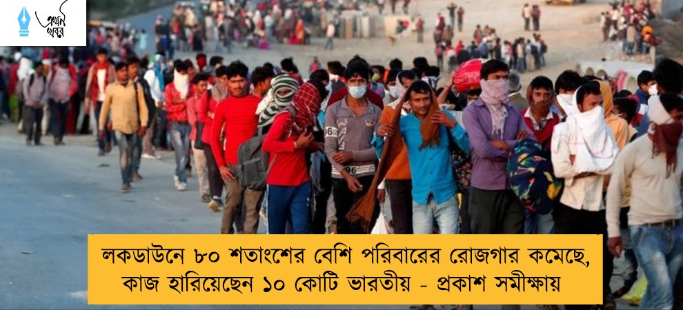 লকডাউনে ৮০ শতাংশের বেশি পরিবারের রোজগার কমেছে, কাজ হারিয়েছেন ১০ কোটি ভারতীয় - প্রকাশ সমীক্ষায়