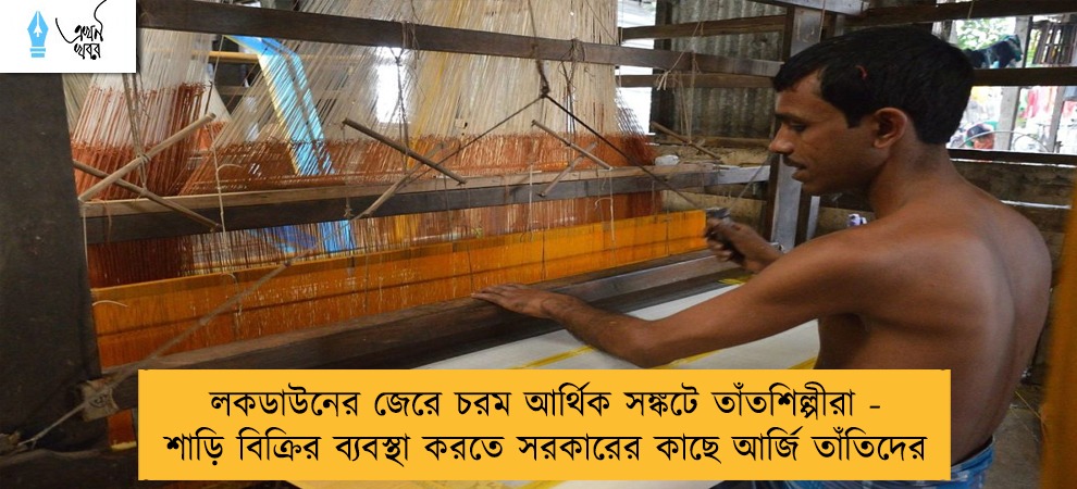 লকডাউনের জেরে চরম আর্থিক সঙ্কটে তাঁতশিল্পীরা - শাড়ি বিক্রির ব্যবস্থা করতে সরকারের কাছে আর্জি তাঁতিদের