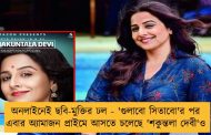 অনলাইনেই ছবি-মুক্তির ঢল - 'গুলাবো সিতাবো'র পর এবার অ্যামাজন প্রাইমে আসতে চলেছে 'শকুন্তলা দেবী'ও