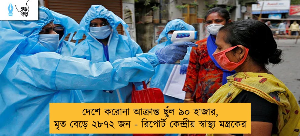 দেশে করোনা আক্রান্ত ছুঁল ৯০ হাজার, মৃত বেড়ে ২৮৭২ জন - রিপোর্ট কেন্দ্রীয় স্বাস্থ্য মন্ত্রকের