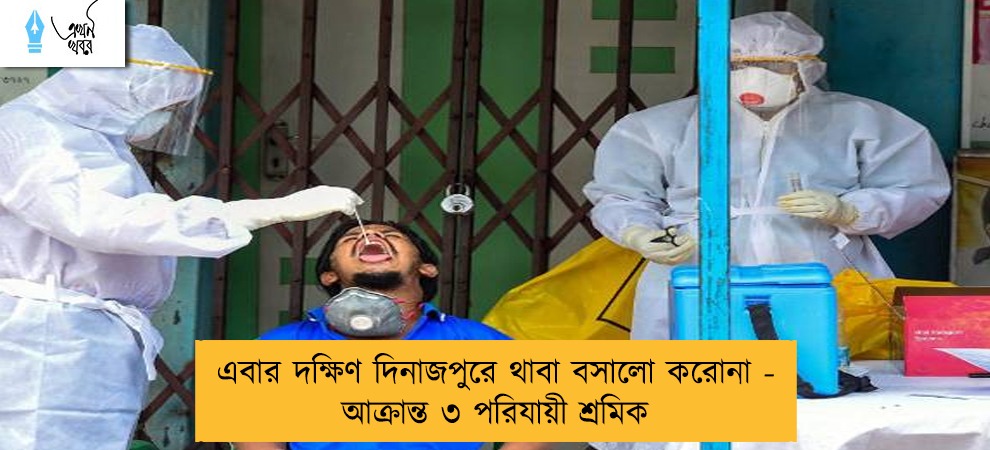 এবার দক্ষিণ দিনাজপুরে থাবা বসালো করোনা - আক্রান্ত ৩ পরিযায়ী শ্রমিক