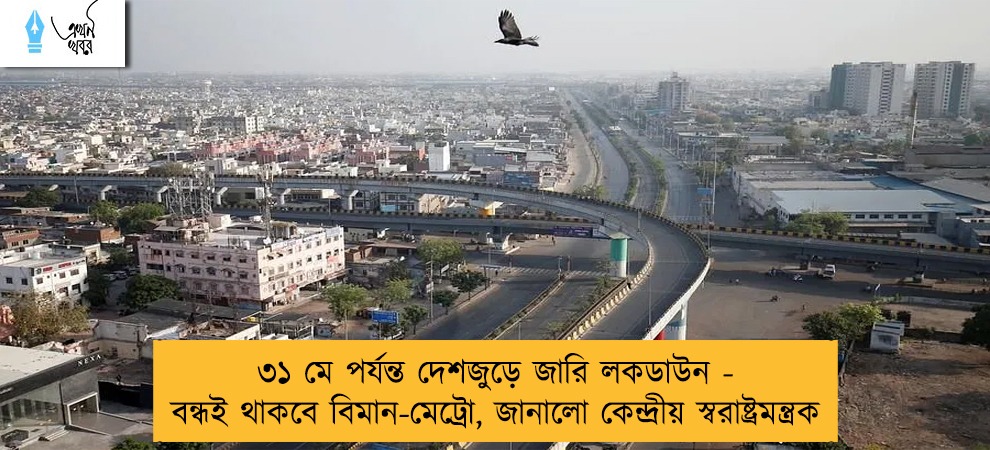 ৩১ মে পর্যন্ত দেশজুড়ে জারি লকডাউন - বন্ধই থাকবে বিমান-মেট্রো, জানালো কেন্দ্রীয় স্বরাষ্ট্রমন্ত্রক