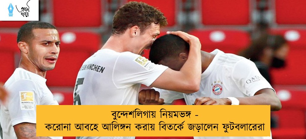 বুন্দেশলিগায় নিয়মভঙ্গ - করোনা আবহে আলিঙ্গন করায় বিতর্কে জড়ালেন ফুটবলারেরা