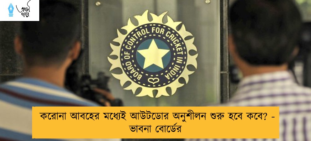 করোনা আবহের মধ্যেই আউটডোর অনুশীলন শুরু হবে কবে? - ভাবনা বোর্ডের