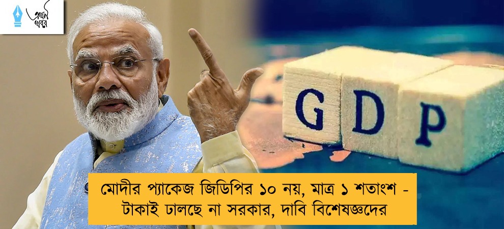 মোদীর প্যাকেজ জিডিপির ১০ নয়, মাত্র ১ শতাংশ - টাকাই ঢালছে না সরকার, দাবি বিশেষজ্ঞদের