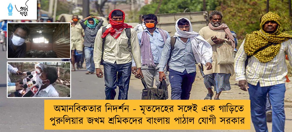 অমানবিকতার নিদর্শন - মৃতদেহের সঙ্গেই এক গাড়িতে পুরুলিয়ার জখম শ্রমিকদের বাংলায় পাঠাল যোগী সরকার