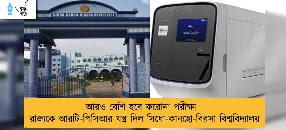আরও বেশি হবে করোনা পরীক্ষা - রাজ্যকে আরটি-পিসিআর যন্ত্র দিল সিধো-কানহো-বিরসা বিশ্ববিদ্যালয়